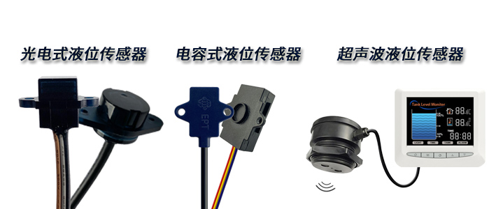 想要非接觸式檢測的液位傳感器，該如何選擇呢？